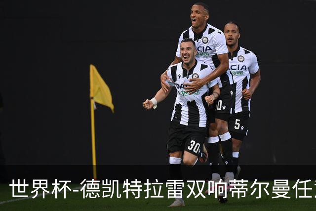 世界杯-德凯特拉雷双响蒂尔曼任意球建功 半场比利时2-1美国