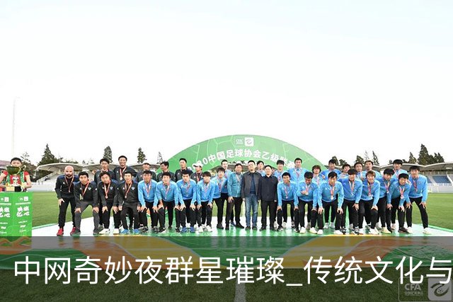 中网奇妙夜群星璀璨 传统文化与网球完美交融