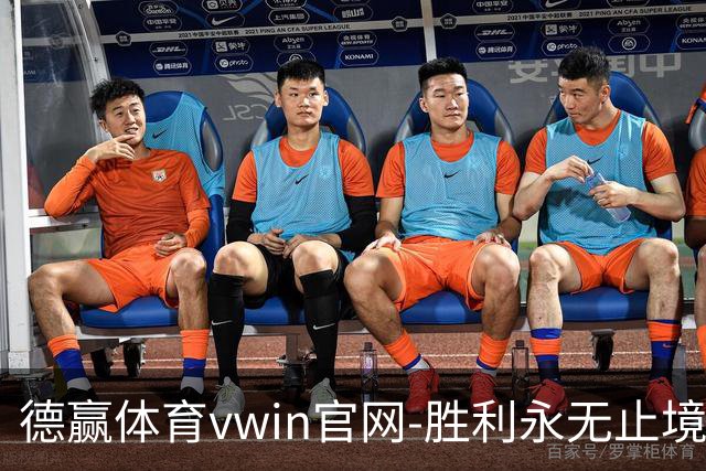 德赢体育vwin官网-胜利永无止境