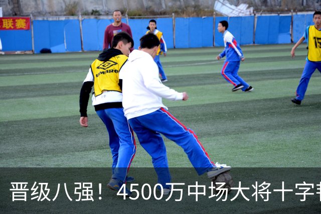 晋级八强！4500万中场大将十字韧带重伤长期缺阵 英超劲旅同遭重击