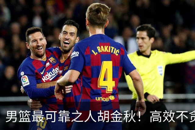 男篮最可靠之人胡金秋！高效不贪功的球员谁不爱？