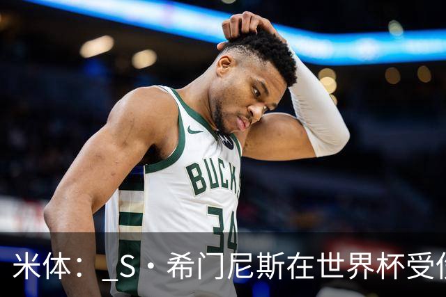 米体： S·希门尼斯在世界杯受伤，米兰可能被迫留他担任第三前锋