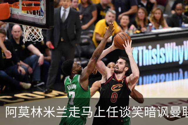 阿莫林米兰走马上任谈笑暗讽曼联，下月倒戈老东家！拉爵怒省1000万